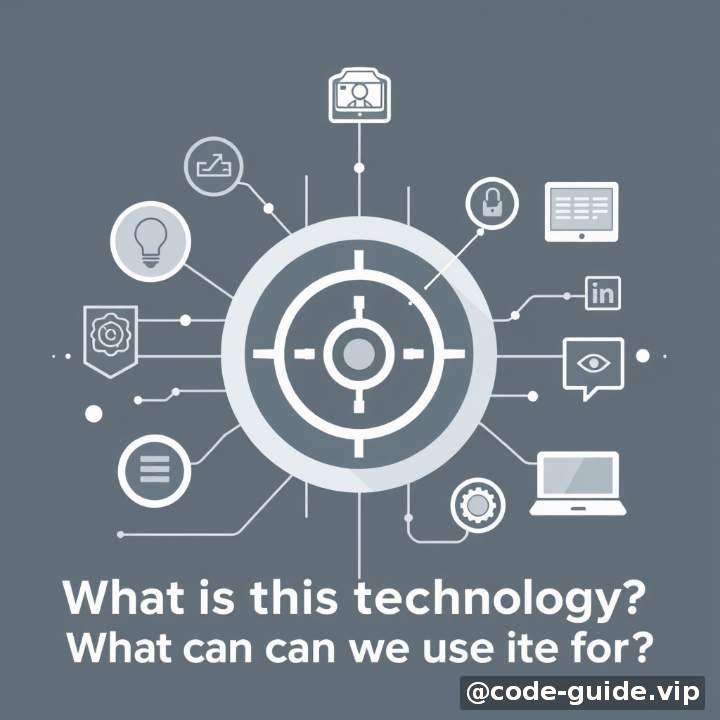 🎯 开篇：这个技术是什么？我们可以用来做什么？