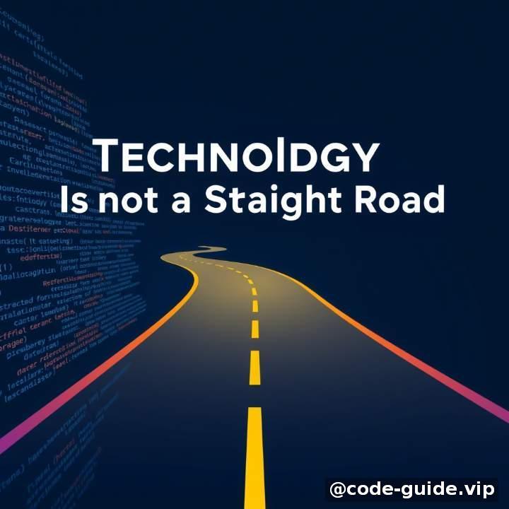 开篇:技术不是一条笔直的路