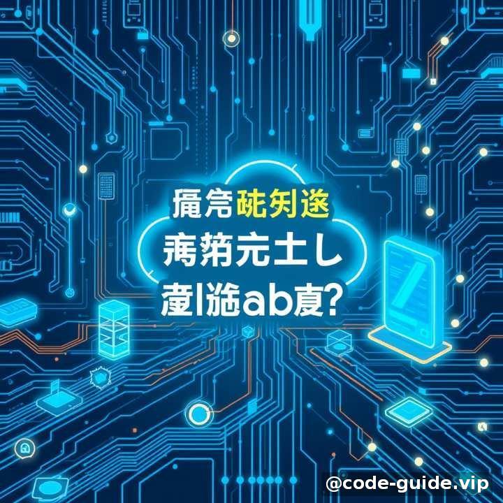 背景介绍与挑战：为什么要转向 Spring Cloud Alibaba？