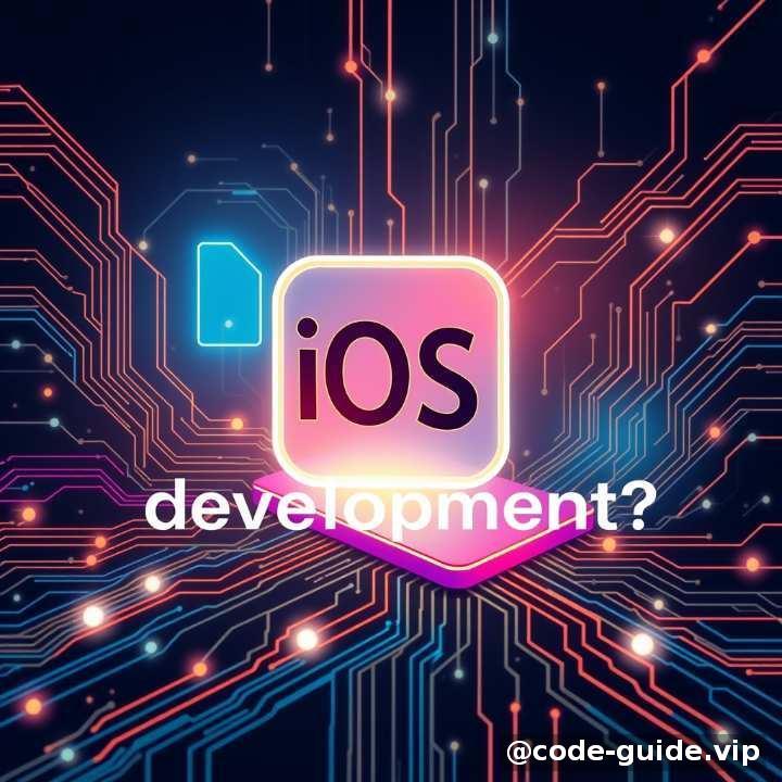 开篇：什么是 iOS 开发？它能用来做什么？