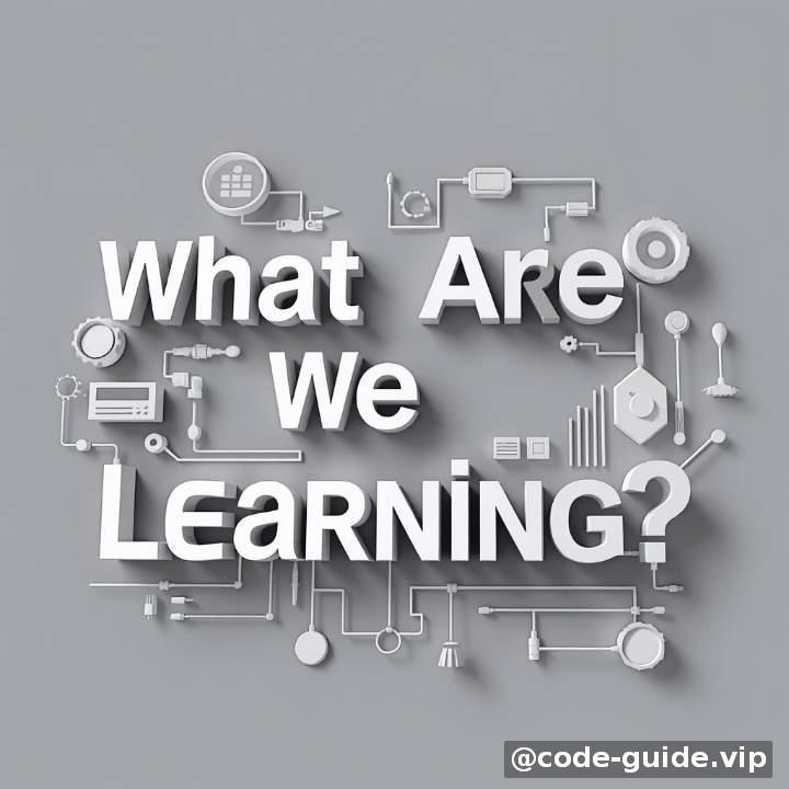 一、开篇:我们究竟在学什么?