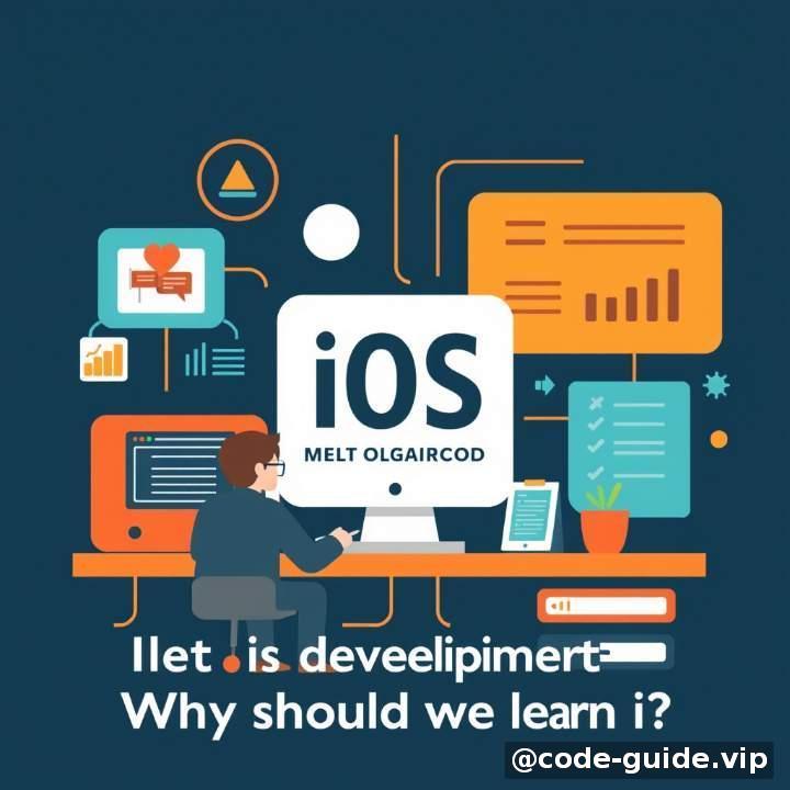 开篇：iOS开发是什么？我们为什么需要学习它？
