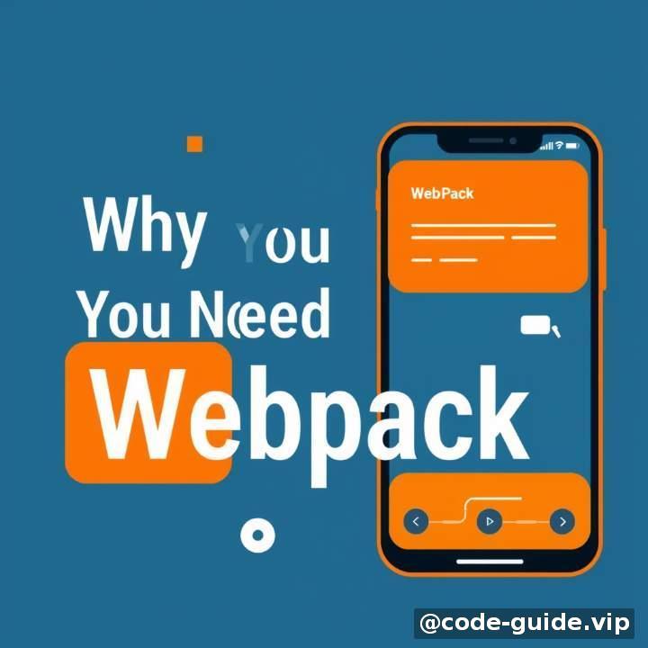 一、开篇:你为什么需要了解 Webpack?