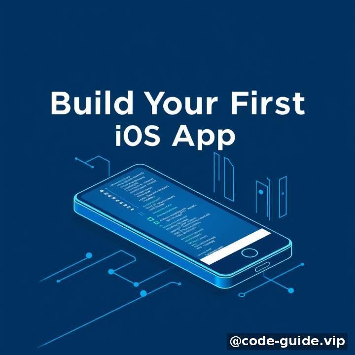 四、实战项目：打造你的第一个 iOS App！