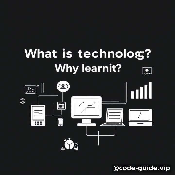 开篇:技术是什么?我们为什么要学它?