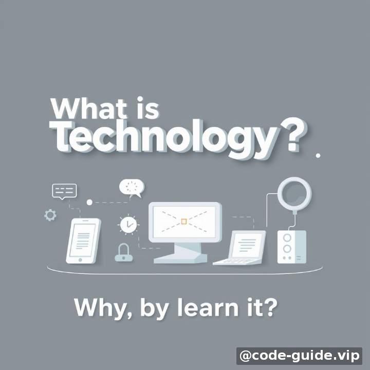 开篇：技术是什么？我们为什么要学它？