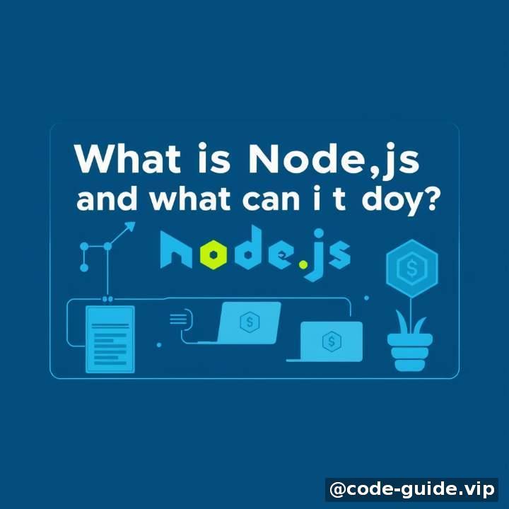 开篇：什么是Node.js，它能做什么？